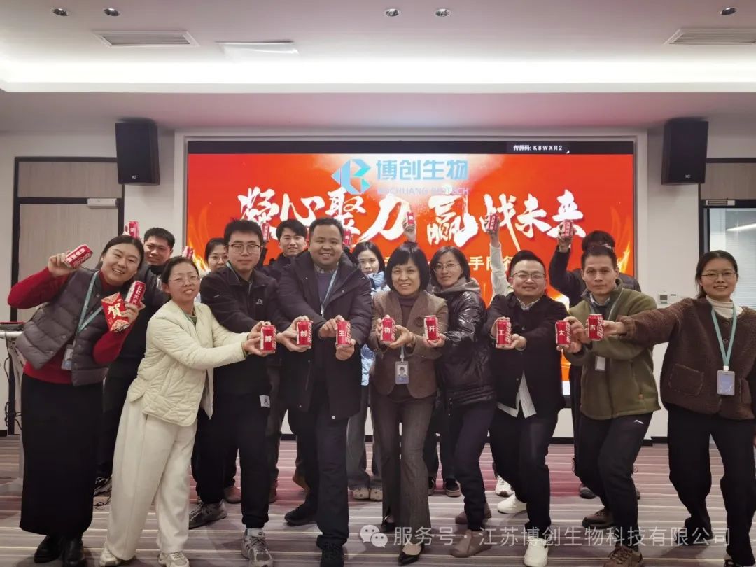 凝心聚力，贏(yíng)戰未來(lái)——江蘇博創(chuàng  )生物科技有限公司2025年新春開(kāi)工儀式圓滿(mǎn)舉行
